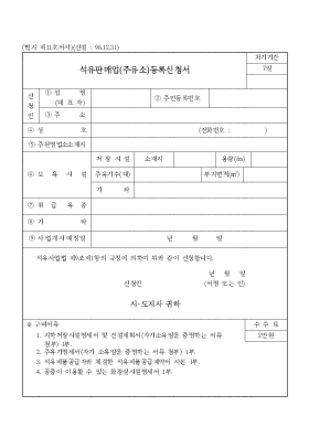 석유 판매업(주유소) 등록 신청서 석유 판매업(주유소) 등록 신청서